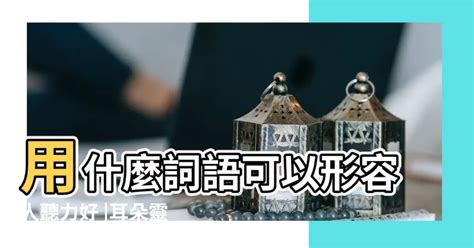 和諧成語|和諧成語有哪些，形容「和諧」的成語有哪些？